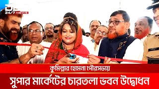 কুমিল্লার হোমনা পৌরসভা সুপার মার্কেটের চারতলা ভবন উদ্বোধন | DBC NEWS