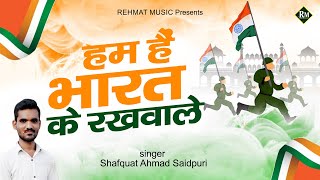 Desh Bhakti Song 2022 ~ हम है भारत के रखवाले | Republic Day Song | 26 january video