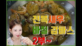 [우앙TV] 2부 감바스와 오늘도 한~잔~!  [eating show]mukbang korean food