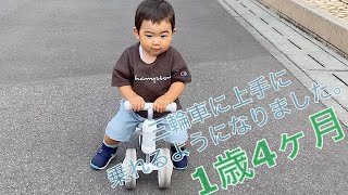 【三輪車上手に乗れるようになりました】1歳4ヶ月