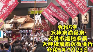 令和5年　天神祭前夜祭　天満市場地車講　地車曳行４　天神橋筋商店街曳行　令和5年7月23日