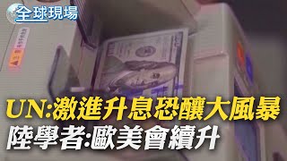 UN:激進升息恐釀大風暴 陸學者:歐美會續升｜俄砲轟烏克蘭札波羅熱市 至少2死5失蹤【全球現場】｜ 20221007 @全球大視野Global_Vision​