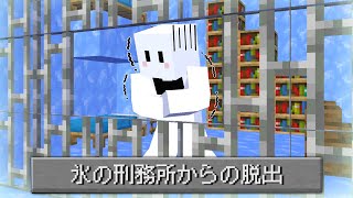 氷の刑務所からの脱出【マインクラフト】