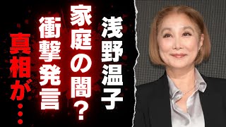 【浅野温子】現在が一変…家庭の闇と息子の衝撃発言に驚愕…女優人生の裏に隠された真実とは【芸能】