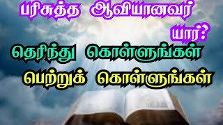 பரிசுத்த ஆவியானவர் யார்?#magnificentblessings #holyspiritteaching #spiritualexperience