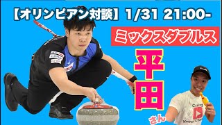 【対談】まもなく五輪MD開幕！カーリングミックスダブルススペシャル！ゲストに平昌五輪日本代表の平田氏登場！