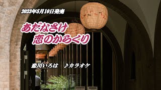 『あだなさけ夢のからくり』恋川いろは　カラオケ　2023年5月10日発売