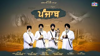 Punjab (ਪੰਜਾਬ) پنجاب New Punjabi Song / Dhadi Jatha Harjinder Singh Bagi / DPD Television