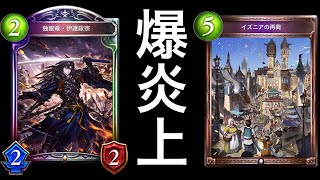 【シャドバ】全国1位も使用！サイゲにクレーム殺到中の『イズニアドラゴン』が酷過ぎるwwwww【Shadowverse】【シャドウバース】