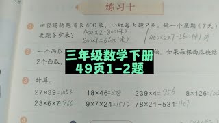 三年级数学下册49页1-2题