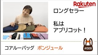 魔法の５WAYショルダーコアルーバッグ楽天市場店　ロングセーラーの「ボンジュール」