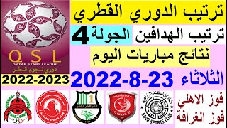 ترتيب الدوري القطري وترتيب الهدافين ونتائج مباريات اليوم الثلاثاء 23-8-2022 الجولة 4 - دوري نجوم قطر