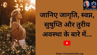 जानिए जागृति, स्वप्न, सुषुप्ति और तुरीय अवस्था के बारे में...