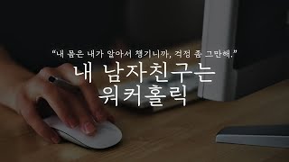 오디오 드라마│내 남자친구는 워커홀릭