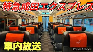 【車内放送】特別急行成田エクスプレス　新宿発車後