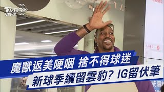 魔獸返美哽咽 捨不得球迷 新球季續留雲豹? IG留伏筆｜TVBS新聞 @TVBSNEWS01