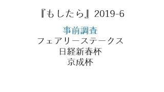 『もしたら』事前調査（フェアリーステークス・日経新春杯・京成杯）2019-6