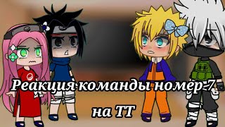 |Реакция команды 7 на Тик Ток|SasuNaru|СасуНару|GachaClub|