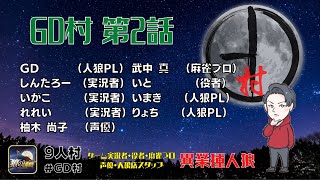 【第2話 #GD村】 そんな事ある？まさか過ぎる展開で勝利！！ #狼の誘惑