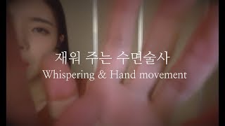 한국어asmr “오늘은 제가 재워 드릴게요” 한없이 쳐지게 만드는 수면술사(?) whispering \u0026 hand movement asmr