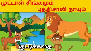 முட்டாள் சிங்கமும் புத்திசாலி நாயும் | Lion and Dog Story |#sinthanaithuligal | Moral Stories|கதைகள்