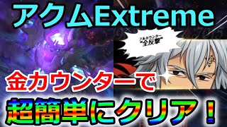 【グラクロ】アクムExtremeをクリアできない方必見！緑エスタのカウンターで超簡単にEX4000点以上稼ぐ方法！【七つの大罪グランドクロス】