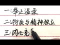 女人若有這三種特質輕易征服男人心【硬筆哥 書法 手寫 中國書法 硬筆書法 鋼筆寫字】