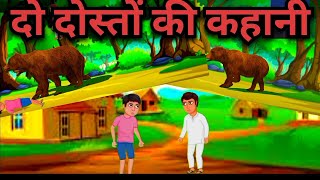 दो दोस्तों की कहानी do dosto ke kahani two friends story  (hindi kahani)