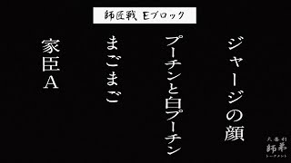 第1回大喜利師弟トーナメント  予選Eブロック 師匠戦