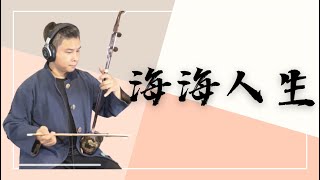 陳盈潔《海海人生》｜爪哥二胡