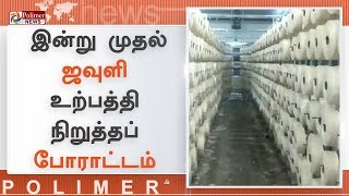 ஜவுளி உற்பத்தியாளர்கள், உற்பத்தி நிறுத்த போராட்டத்தை தொடங்கியுள்ளனர்.