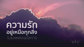 รวมเพลงนมัสการ ความรักอยู่เหนือทุกสิ่ง - W501 [Official Audio]