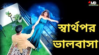 স্বার্থপর ভালবাসা গল্প। কথা গুলো শুনলে আপনিও কেঁদে ফেলবে।