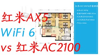 红米路由器AX5 对比 红米路由器AC2100 ！！！220元！买的最便宜wifi 6路由器！！！红米REDMI AX5 WIFI 6路由器开箱测试！！！