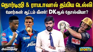 Shaw & Shreyas மிரட்டல்! Morgan ஆட்டம் வீண்! DKஆல் தோல்வியா? DC vs KKR Highlights & Review IPL 2020