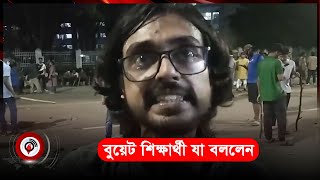 উত্তাল শহীদ মিনার এলাকা, বুয়েট শিক্ষার্থী যা বললেন | Jago News