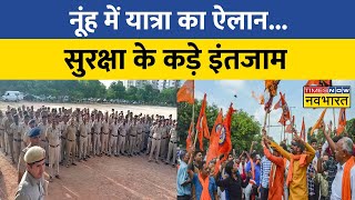 Nuh News | Haryana के Nuh में Braj Mandal Yatra निकालने पर अड़े Hindu संगठन