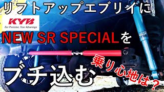 【DA17V】前後カヤバNEW SR SPECIALと35㎜リフトアップキットの組み合わせはどうなのか？ラテラルロッドとショック延長ブラケットも装着してエブリイの乗り心地は改善するのか？