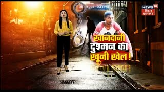 Tafteesh :  देवर ने अपनी ही भाभी को चाकुओं से गोदकर उतारा मौत के घाट। Triple Murder in Gumla News