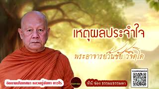 เหตุผลประจำใจ เสียงเทศน์ พระอาจารย์วันชัย วิจิตโต (ไม่มีโฆษณาแทรก)