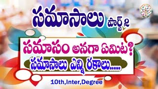 సమాసాలు Part 2|| సమాసం అనగా సమాసం రకాలు || #telugugrammar #samasalu #తెలుగు #తెలుగుతేజస్సువీక్షించు