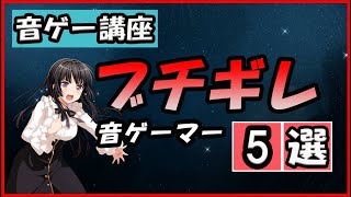 【危険】　ブチギレ音ゲーマー　5選　【音ゲー講座】