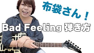 【元鮫肌狂子が解説】Bad Feeling ギターの弾き方【TAB譜あり】