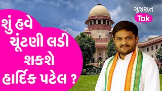 Gujarat Politics : શું હવે ચૂંટણી લડી શકશે Hardik Patel ? | Gujarat Election 2022 | Congress