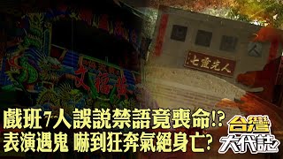 戲班7人誤說禁語「竟喪命」葬身彰化古墓？！現場表演遇到鬼「嚇到狂奔」氣絕身亡！？｜ @57GoFun