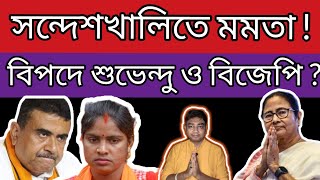 সন্দেশখালিতে মুখ্যমন্ত্রী মমতা বন্দ্যোপাধ্যায়। প্রবল চাপে পড়লেন শুভেন্দু অধিকারী ও বঙ্গ বিজেপি ?