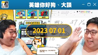 瘋狗娛樂【國動】7/1 20:00 你好狗！好狗！都是狗！英雄你好狗！今天抽獎抽爛 !工商 《英雄你好狗》《新楓之谷》