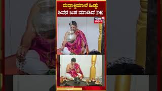 DK Shivakumar Visit Kapileshwar Temple | ರುದ್ರಾಕ್ಷಿಮಾಲೆ ಹಿಡ್ದು ಶಿವನ ಜಪ ಮಾಡಿದ ಡಿಸಿಎಂ ಡಿಕೆಶಿ | N18S