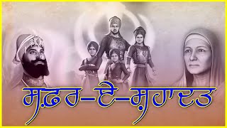 ਸਫ਼ਰ -ਏ-ਸ਼ਹਾਦਤ ਤੀਜਾ ਪੜਾਅ ਗੁਰਦਵਾਰਾ ਕੋਤਵਾਲੀ ਸਾਹਿਬ, ਮੋਰਿੰਡਾ ਤੋਂ #LIVE