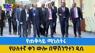 የጠቅላይ ሚኒስትሩ የሁለተኛ ቀን ውሎ በዋሽንግተን ዲሲ  Etv | Ethiopia | News